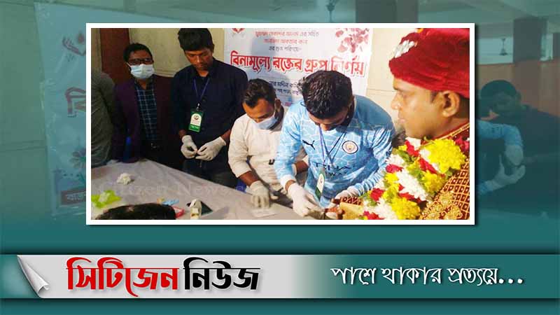 রাঙ্গুনিয়ায় বিয়ের অনুষ্ঠানে বর-কনের রক্তের গ্রুপ নির্ণয়