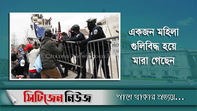যুক্তরাষ্ট্রের পার্লামেন্ট ভবন অবরুদ্ধ, ওয়াশিংটনে কারফিউ