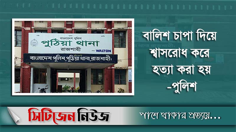 রাজশাহীতে স্ত্রীসহ শিশু কন্যাকে হত্যা করলো বাবা