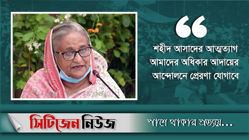 ‘শহীদ আসাদ গণতন্ত্রপ্রেমী মানুষের মাঝে চিরস্মরণীয় হয়ে থাকবেন’