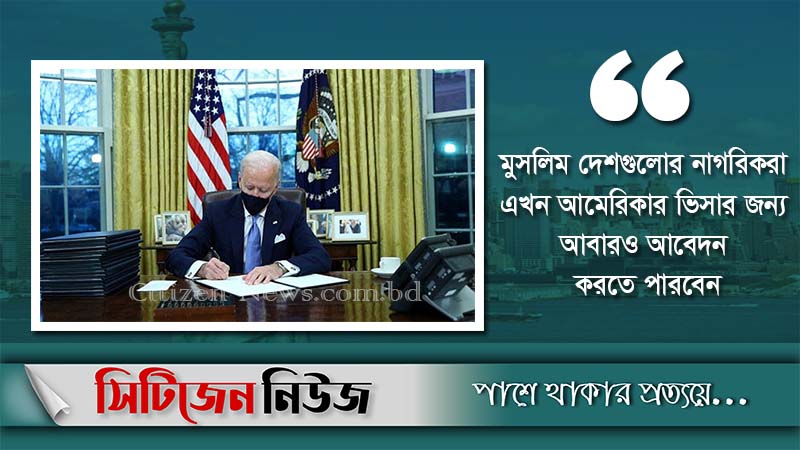 মুসলিমদের সু-খবর দিলেন বাইডেন