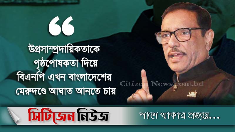 ‘জন্মলগ্ন থেকেই বিএনপি হত্যা-সন্ত্রাসের রাজনীতি বহন করছে’