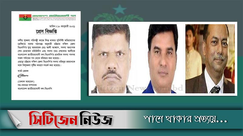 চট্টগ্রাম দক্ষিণ জেলা বিএনপির ৩ নেতা বহিষ্কার