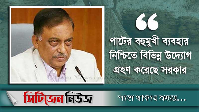 পরিবেশ রক্ষায় পাটের বিকল্প নেই: স্বরাষ্ট্রমন্ত্রী