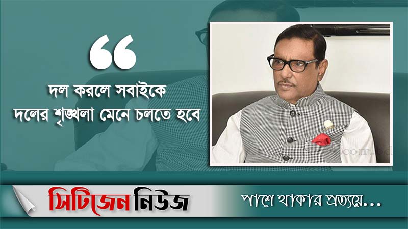 দলে শেখ হাসিনার ঊর্ধ্বে কেউ নয় : ওবায়দুল কাদের