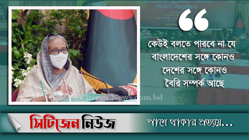 'আমাদের পররাষ্ট্রনীতির মূল মন্ত্র - সবার সঙ্গে বন্ধুত্ব'