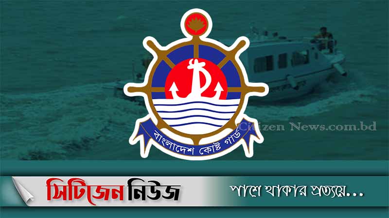 কোস্ট গার্ডের ২৬তম প্রতিষ্ঠাবার্ষিকী আজ