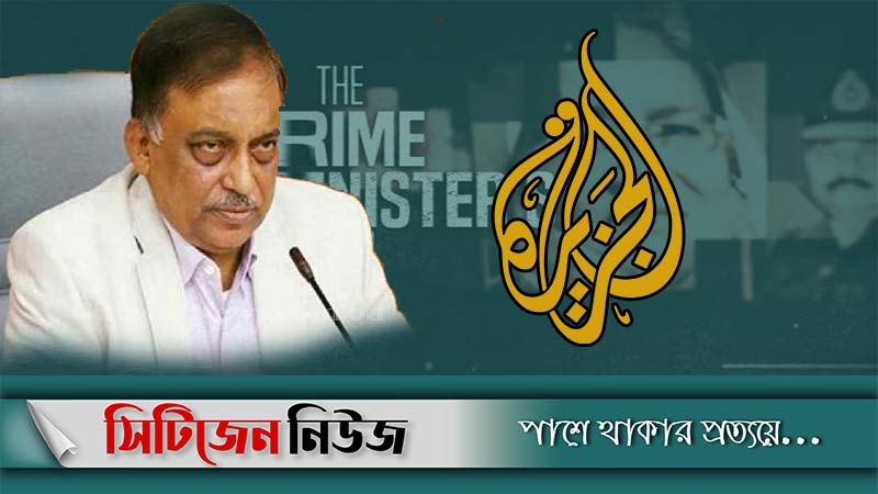 আল জাজিরার প্রতিবেদন হলুদ সাংবাদিকতা: স্বরাষ্ট্রমন্ত্রী