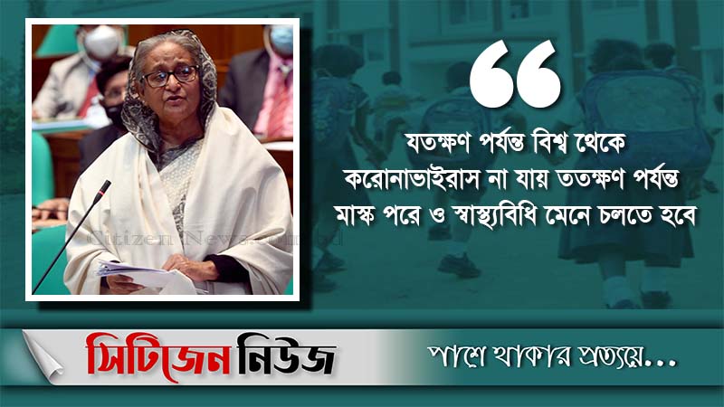 ‘করোনা নিয়ন্ত্রণে এলে শিক্ষাপ্রতিষ্ঠান খোলা হবে’