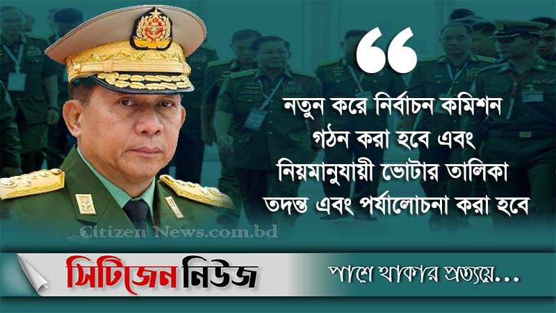 সুষ্ঠু নির্বাচনের পর ক্ষমতা ফিরিয়ে দেবে সেনাবাহিনী