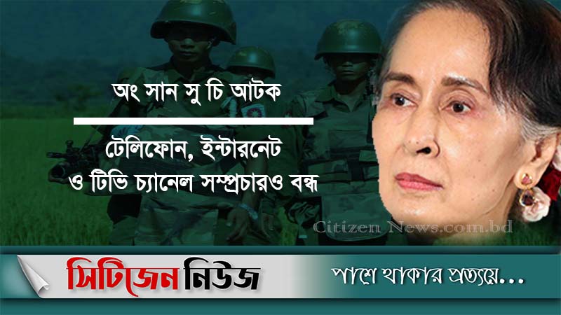 মিয়ানমারে এক বছরের জরুরি অবস্থা জারি