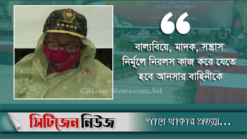 `আনসার-ভিডিপি সব সময় মানুষের পাশে দাঁড়ায়’