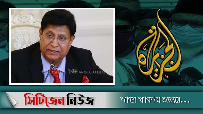 আল-জাজিরার বিরুদ্ধে মামলা করব: পররাষ্ট্রমন্ত্রী