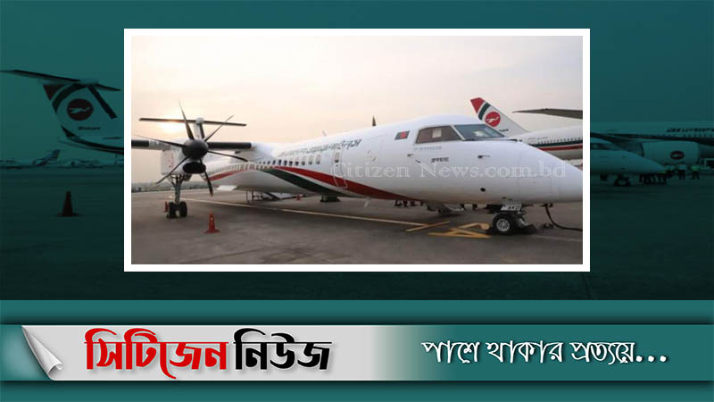বিমানে যুক্ত হচ্ছে ড্যাশ এইট নতুন উড়োজাহাজ