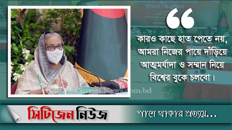 বিশ্বে মাথা উঁচু করে চলবে বাংলাদেশ: প্রধানমন্ত্রী