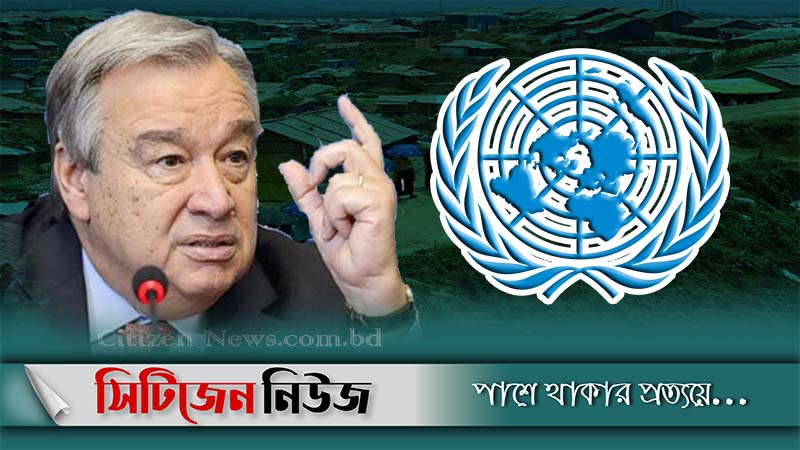 মিয়ানমারে রোহিঙ্গা পরিস্থিতি অবনতির শঙ্কা জাতিসংঘের