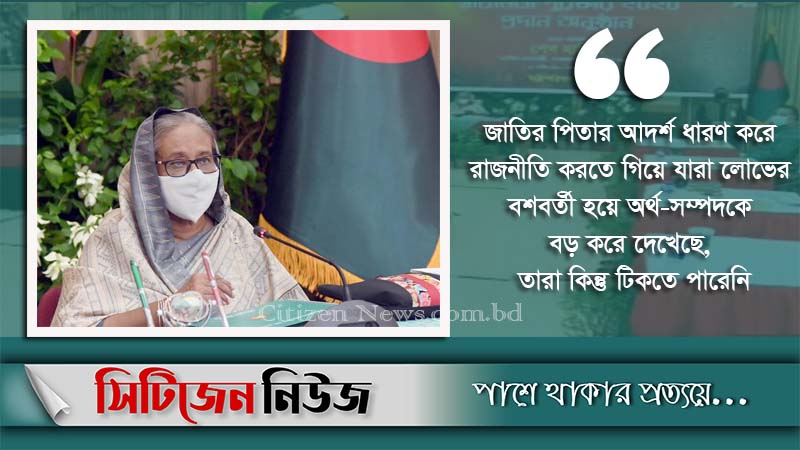 `অর্থ-সম্পদের লোভে রাজনীতিতে টিকে থাকা যায় না’