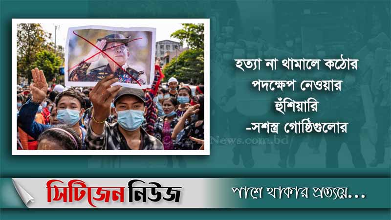 জান্তাবিরোধী বিক্ষোভে আরও আটজন নিহত