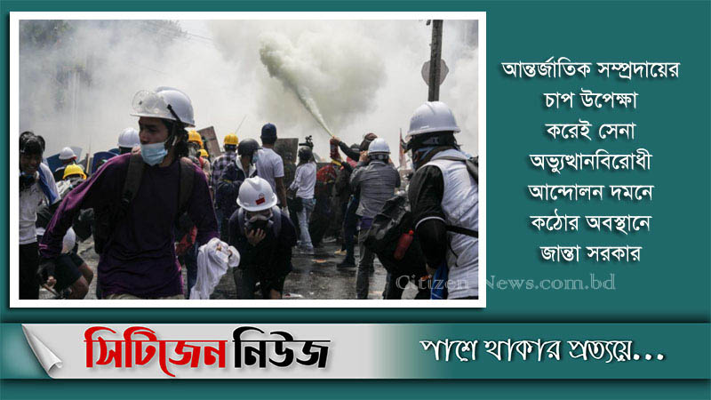 মিয়ানমারে পুলিশের গুলিতে আজও নিহত ৯জন