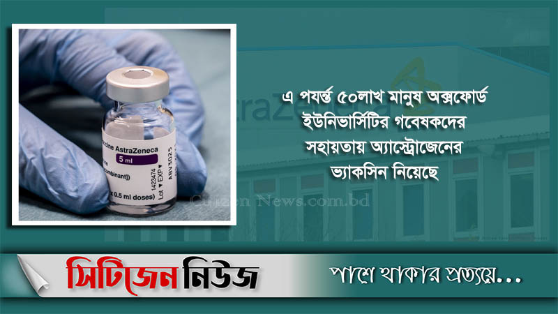 ‘অক্সফোর্ডের টিকায় রক্ত জমাট বাঁধার প্রমাণ নেই’
