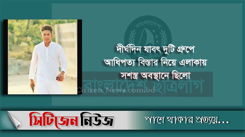 বায়েজিদে প্রতিপক্ষের ছুরিকাঘাতে ছাত্রলীগ নেতা নিহত