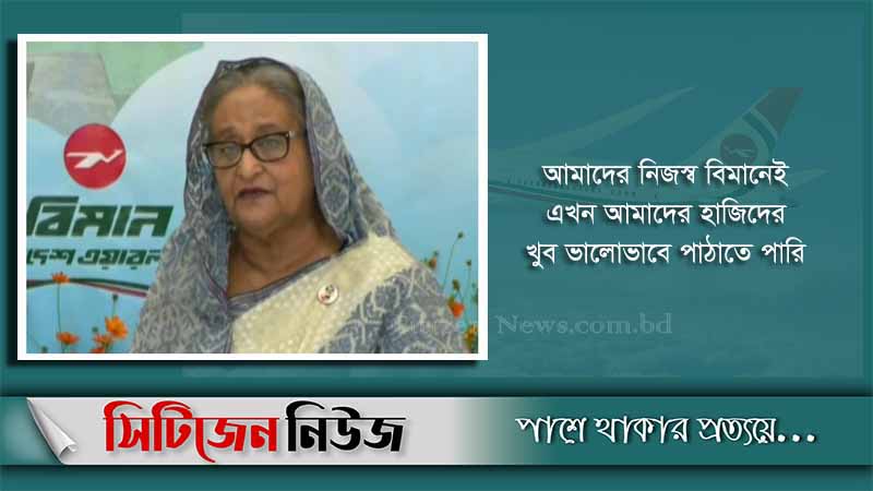 হজযাত্রীদের জন্য বাইরে থেকে আর বিমান আনতে হবে না: প্রধানমন্ত্রী