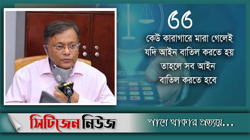 ডিজিটাল নিরাপত্তা আইন বাতিলের কোন কারণ নেই: তথ্যমন্ত্রী