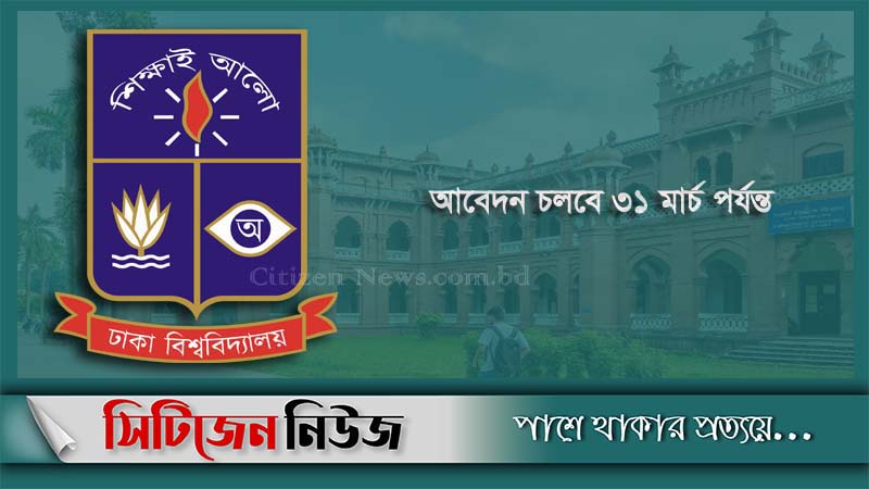 আজ থেকে ঢাবিতে ভর্তি পরীক্ষার আবেদন শুরু