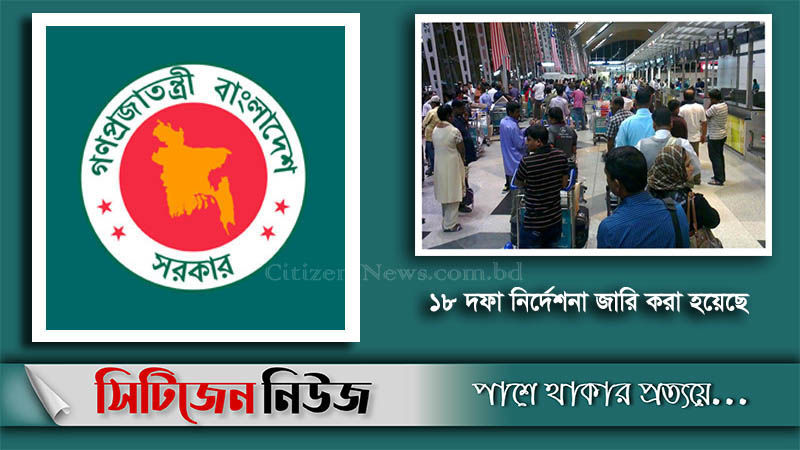 বিদেশ ফেরতদের নিজ খরচে ১৪ দিন কোয়ারেন্টিন