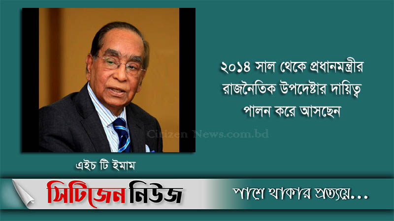 বিকেলে বনানীতে এইচ টি ইমামের দাফন