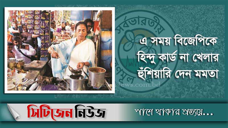 দোকানে চা বানিয়ে অভিনব প্রচার মমতার
