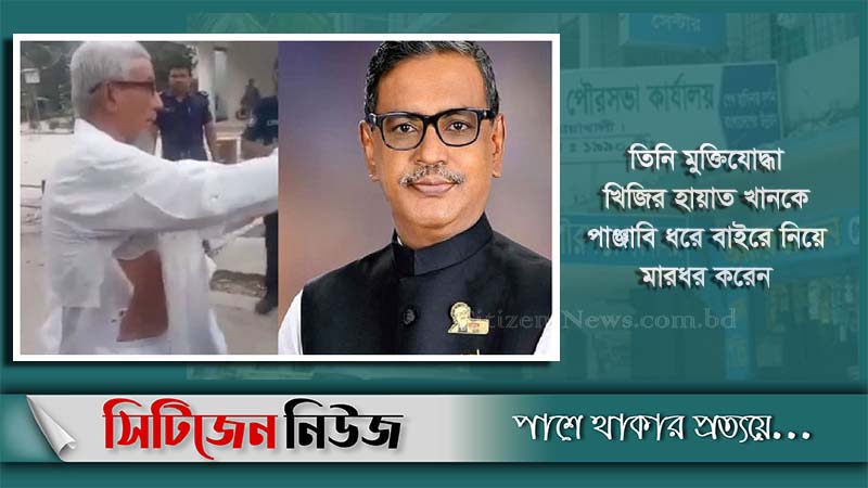 এবার কাদের মির্জার বিরুদ্ধে মুক্তিযোদ্ধাকে মারধরের অভিযোগ
