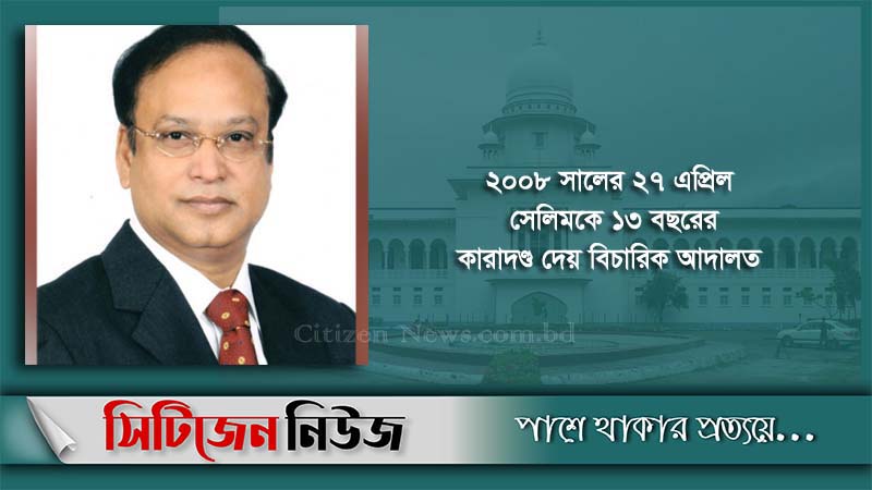 হাজি সেলিমের দুর্নীতি মামলার রায় আজ