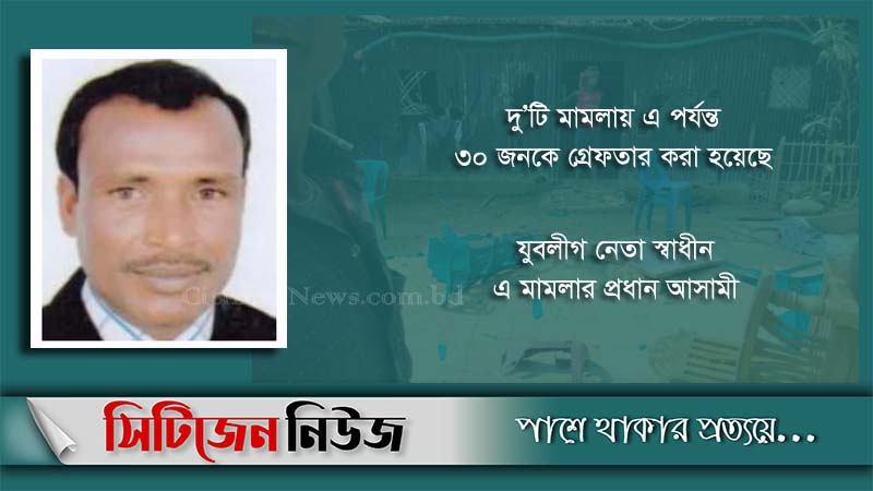 হিন্দু বাড়িঘরে হামলা: যুবলীগ নেতা স্বাধীন গ্রেফতার