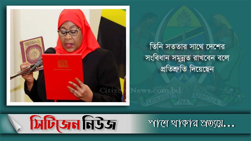তানজানিয়ার প্রথম নারী প্রেসিডেন্ট হলেন সামিয়া