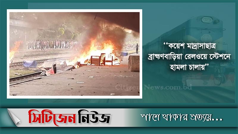 সাড়ে ৭ ঘণ্টা পর রেল যোগাযোগ স্বাভাবিক