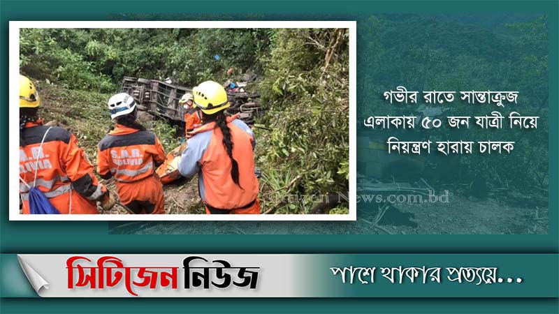 বলিভিয়ায় বাস দুর্ঘটনায় শিশুসহ নিহত ২১
