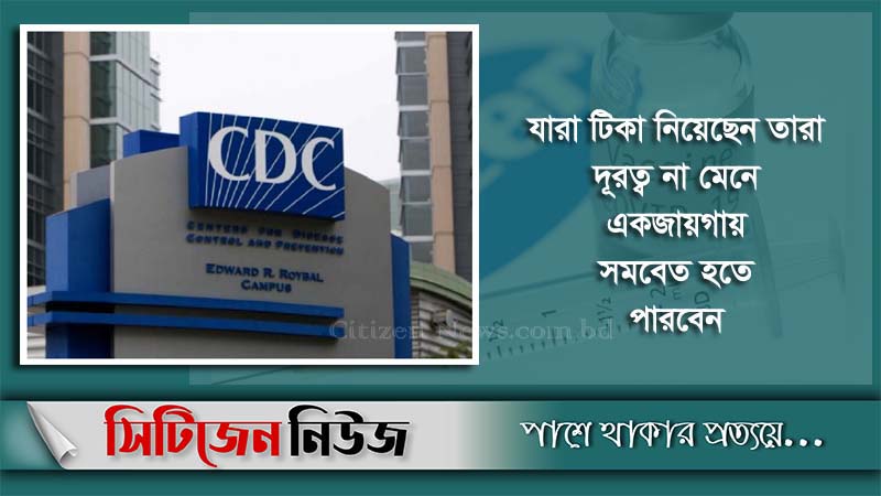 দ্বিতীয় ডোজ নেয়ার পর মাস্ক ছাড়া চলতে পারবেন: সিডিসি