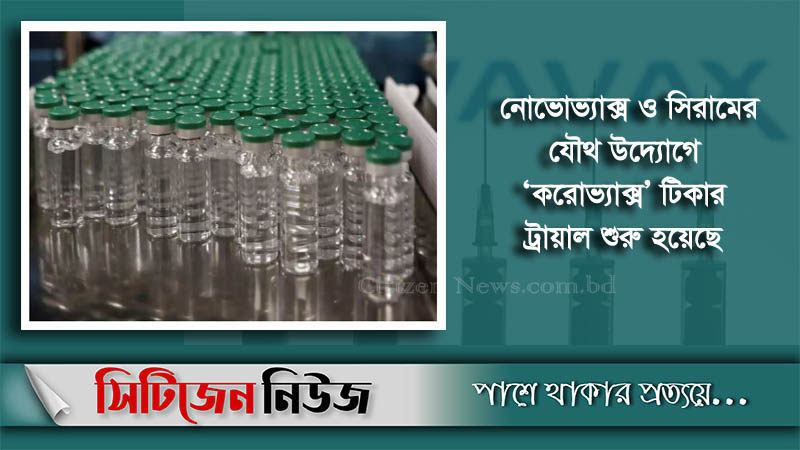 করোনার দ্বিতীয় ভ্যাকসিন বাজারে আনবে সিরাম ইনস্টিটিউট