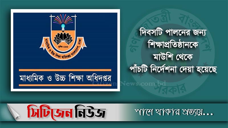 শিক্ষাপ্রতিষ্ঠানে ২৫ ও ২৬ মার্চ পালনের নির্দেশনা
