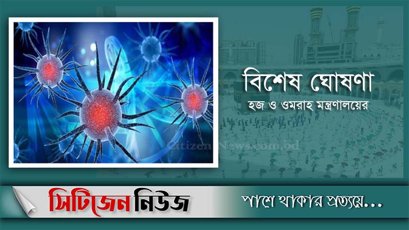 হজে ১৮ বছরের নিচে ৬০’র উপরে কেউ যেতে পারবেন না