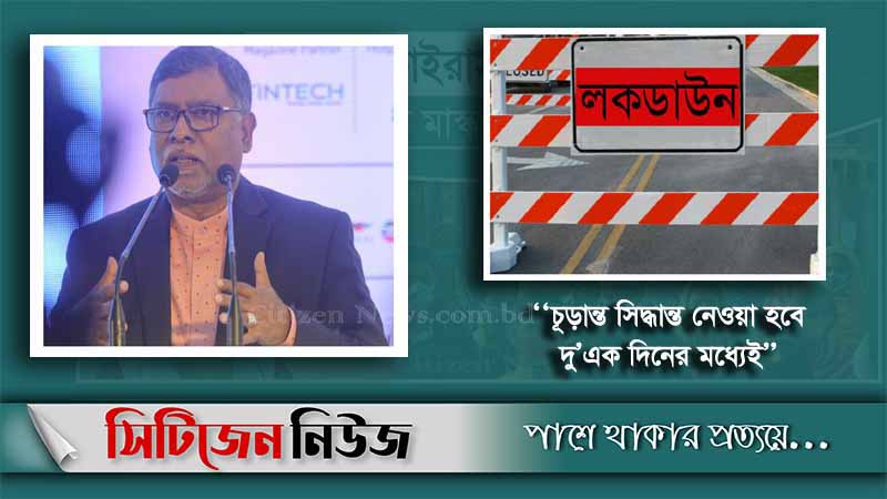 আংশিক লক ডাউনের প্রস্তাব স্বাস্থ্যমন্ত্রীর