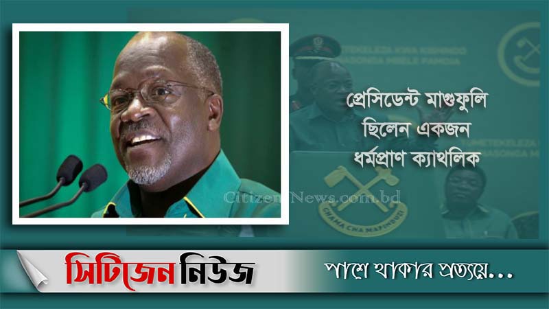 মারা গেছেন তানজানিয়ার প্রেসিডেন্ট মাগুফুলি