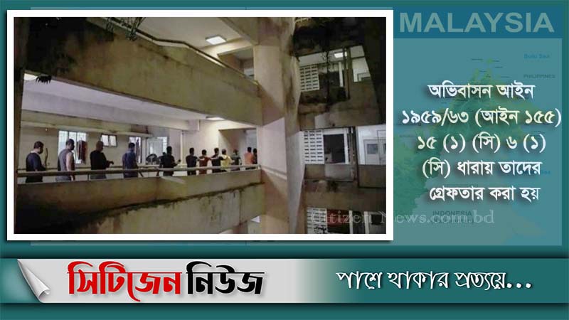 মালয়েশিয়ায় বাংলাদেশিসহ ২০৫ শ্রমিক আটক