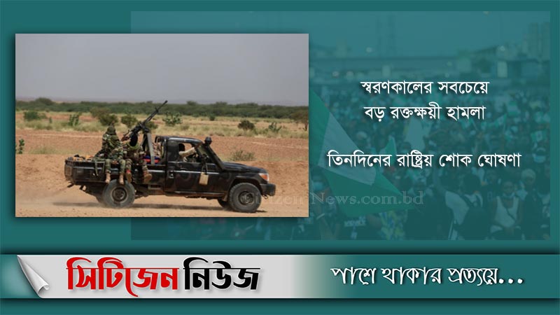 নাইজারে সন্ত্রাসী হামলায় নিহত ১৩৭ জন 