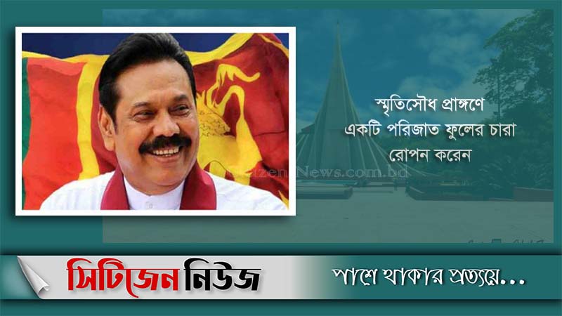জাতীয় স্মৃতিসৌধে শ্রীলংকার প্রধানমন্ত্রীর শ্রদ্ধা নিবেদন