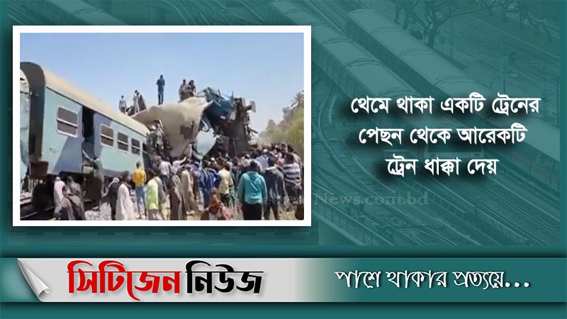 মিশরে দুই ট্রেনের সংঘর্ষে নিহত ৩২