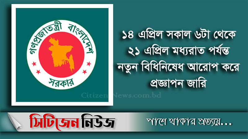 ১৪ এপ্রিল থেকে বিধিনিষেধ আরোপে প্রজ্ঞাপন জারি