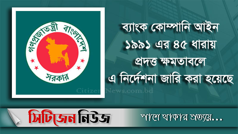 ব্যাংক লেনদেনের প্রজ্ঞাপনে রয়েছে যেসব নির্দেশনা