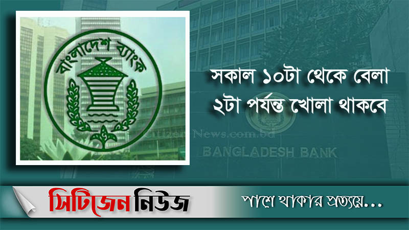 আজ থেকে খুলছে আর্থিক প্রতিষ্ঠান